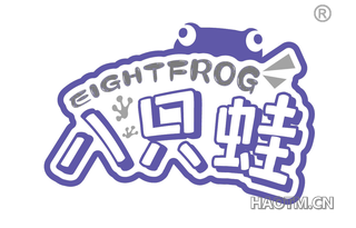 八只蛙 EIGHTFROG