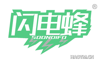 闪电蜂 SOONDIFO