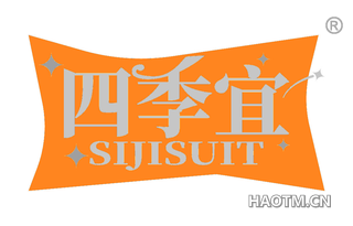 四季宜 SIJISUIT