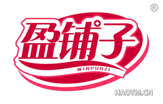 盈铺子 WINPURZI