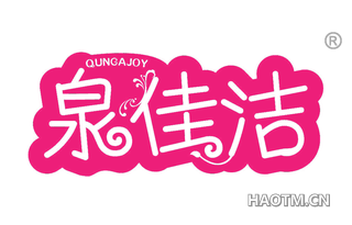 泉佳洁 QUNGAJOY