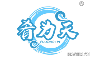 肴为天 FOODWETIN