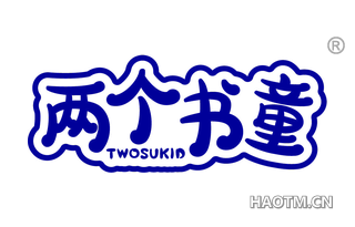 两个书童 TWOSUKID