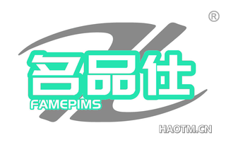 名品仕 FAMEPIMS