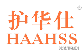 护华仕 HAAHSS