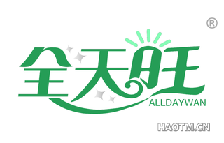 全天旺 ALLDAYWAN