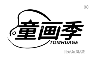 童画季 TOMHUAGE