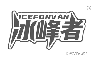 冰峰者 ICEFONVAN