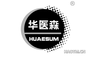 华医森 HUAESUM