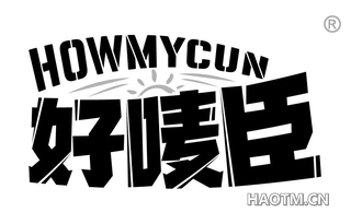 好唛臣 HOWMYCUN