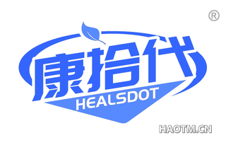 康拾代 HEALSDOT