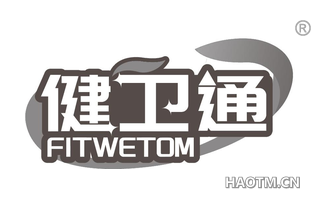 健卫通 FITWETOM