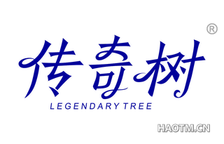 传奇树 LEGENDARY TREE