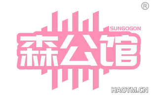 森公馆 SUNGOGON