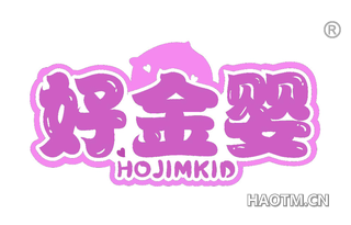 好金婴 HOJIMKID