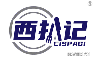 西扒记 CISPAGI