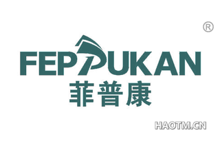 菲普康 FEPPUKAN