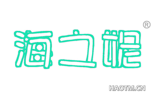 海之妮 