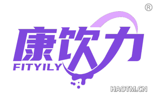 康饮力 FITYILY