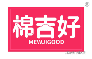 棉吉好 MEWJIGOOD