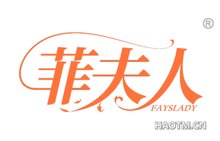 菲夫人 FAYSLADY