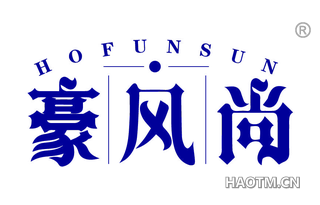 豪风尚 HOFUNSUN