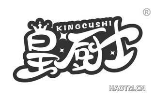 皇厨士 KINGCUSHI