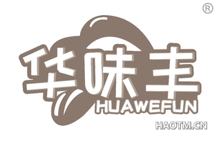 华味丰 HUAWEFUN