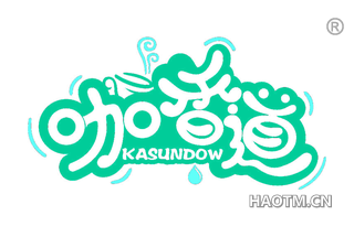 咖香道 KASUNDOW