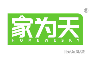 家为天 HOMEWESKY