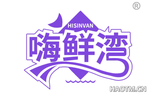 嗨鲜湾 HISINVAN