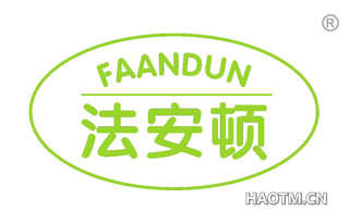法安顿 