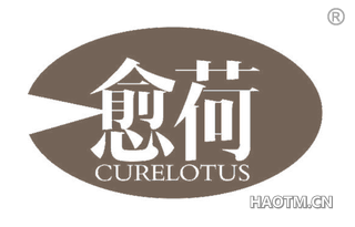 愈荷 CURELOTUS