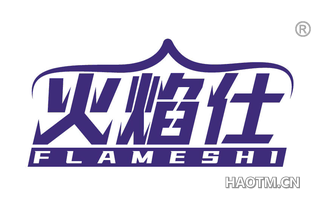 火焰仕 FLAMESHI