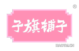 子旗铺子 