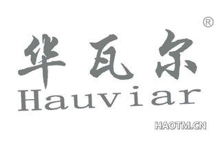 华瓦尔 HAUVIAR