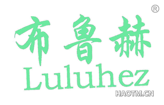 布鲁赫 LULUHEZ