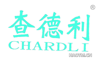 查德利 CHARDLI