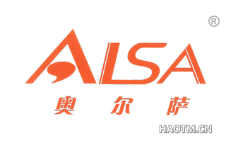 奥尔萨 ALSA