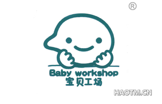 宝贝工场 BABYWORKSHOP