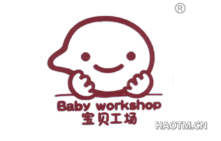 宝贝工场 BABYWORKSHOP