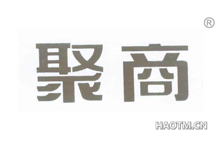 聚商 