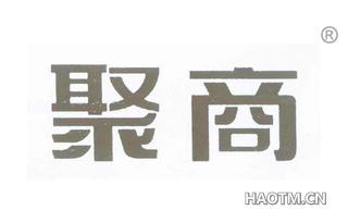 聚商 
