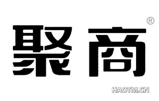 聚商 