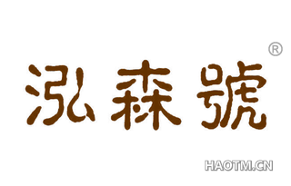 泓森号 