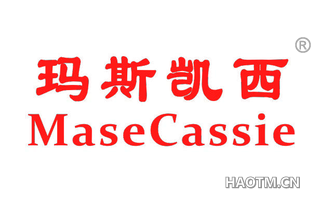 玛斯凯西 MASECASSIE