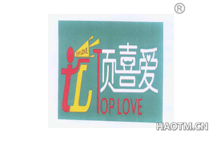 顶喜爱 TOP LOVE TL