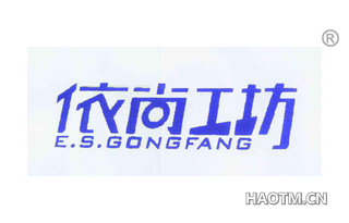 依尚工坊 E S GONGFANG