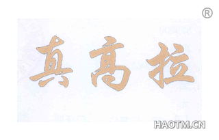 真高拉 