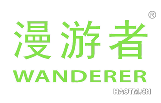 漫游者 WANDERER